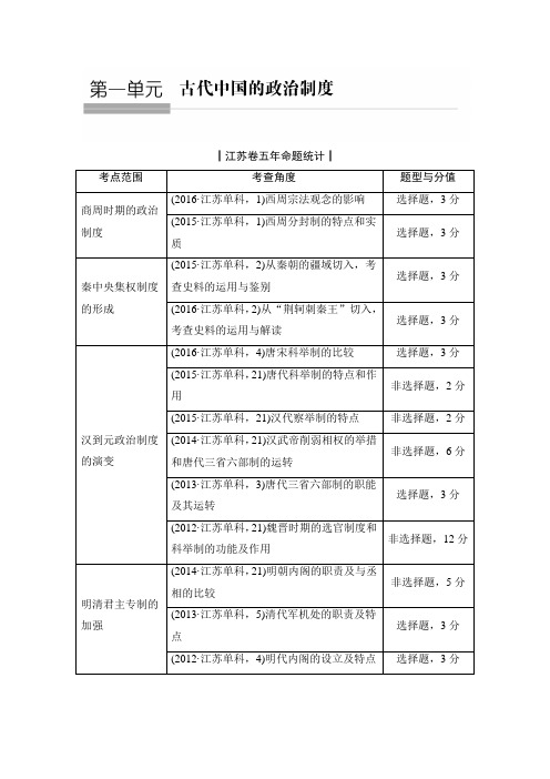 2018年高考历史(人教版江苏专用)总复习教师用书第1讲西周时期的政治制度Word版含解析