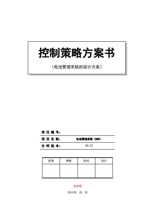 电池管理系统BMS控制策略方案书