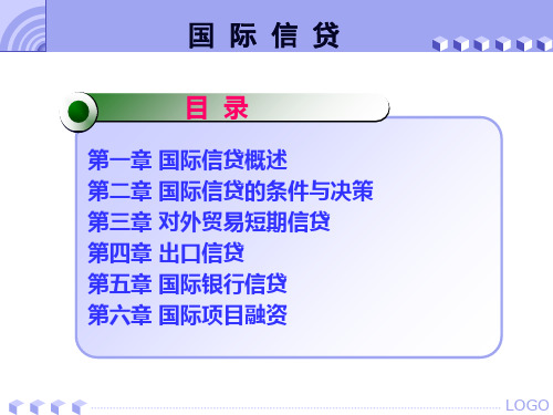 国际信贷课件