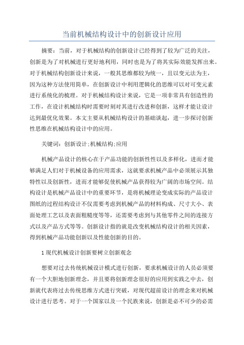 当前机械结构设计中的创新设计应用