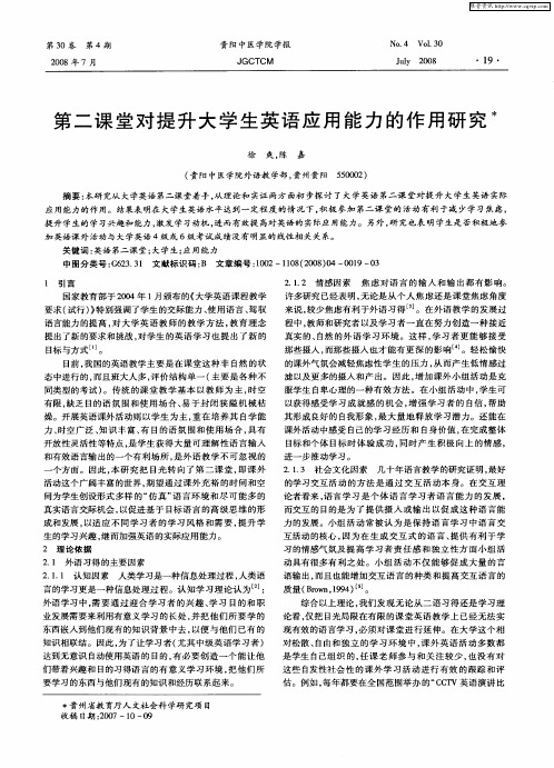 第二课堂对提升大学生英语应用能力的作用研究