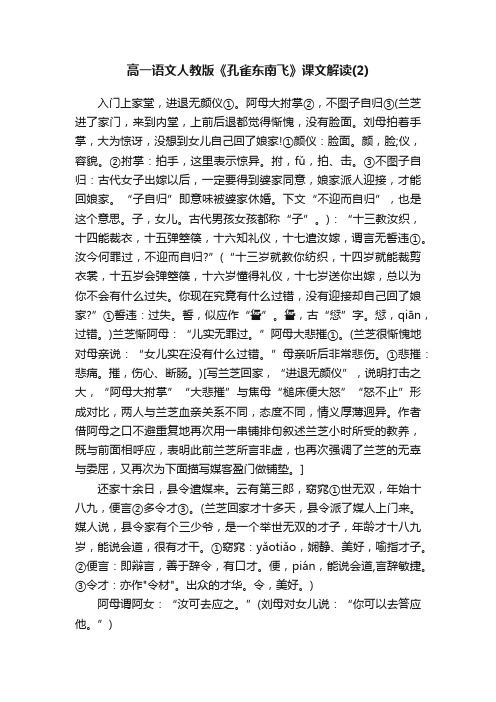 高一语文人教版《孔雀东南飞》课文解读（2）