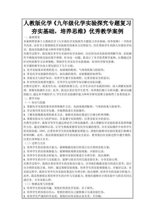 人教版化学《九年级化学实验探究专题复习夯实基础,培养思维》优秀教学案例