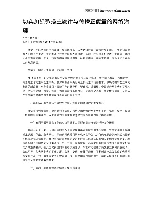 切实加强弘扬主旋律与传播正能量的网络治理