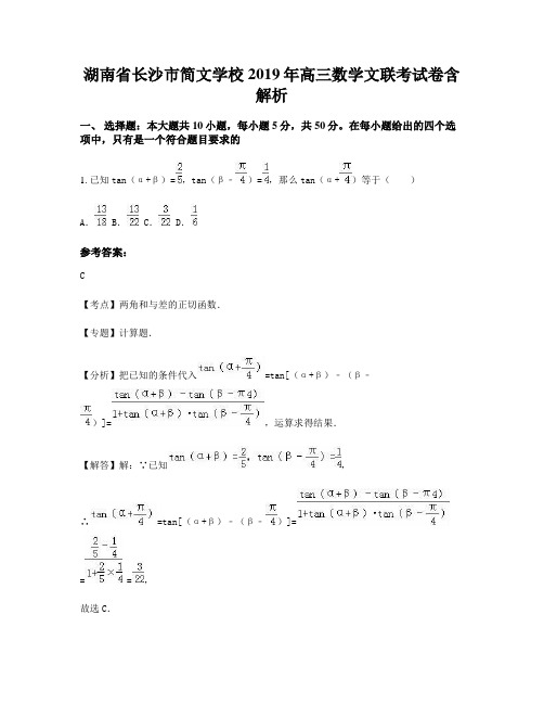 湖南省长沙市简文学校2019年高三数学文联考试卷含解析