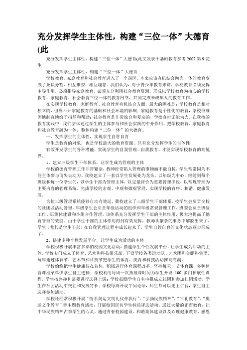 充分发挥学生主体性,构建“三位一体”大德育(此