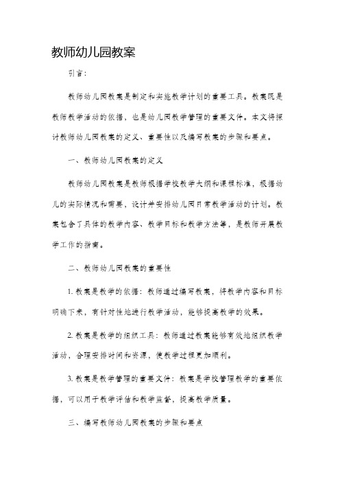 教师幼儿园教案