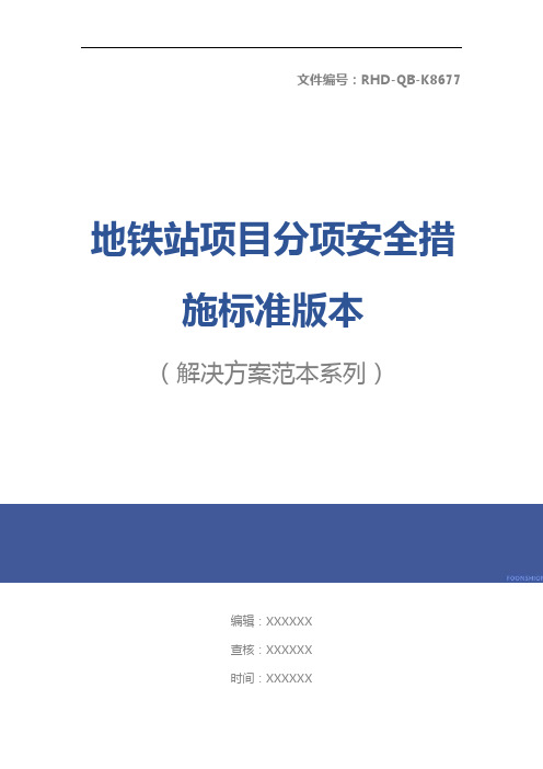 地铁站项目分项安全措施标准版本