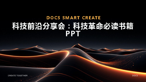 科技前沿分享会：科技革命必读书籍PPT