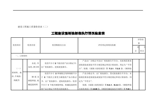 工程建设强制性标准执行情况检查表