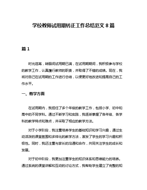 学校教师试用期转正工作总结范文8篇