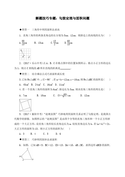 八年级数学下册解题技巧专题：勾股定理与面积问题训练(附答案)