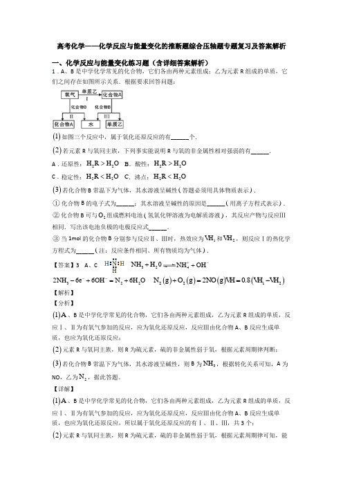 高考化学——化学反应与能量变化的推断题综合压轴题专题复习及答案解析