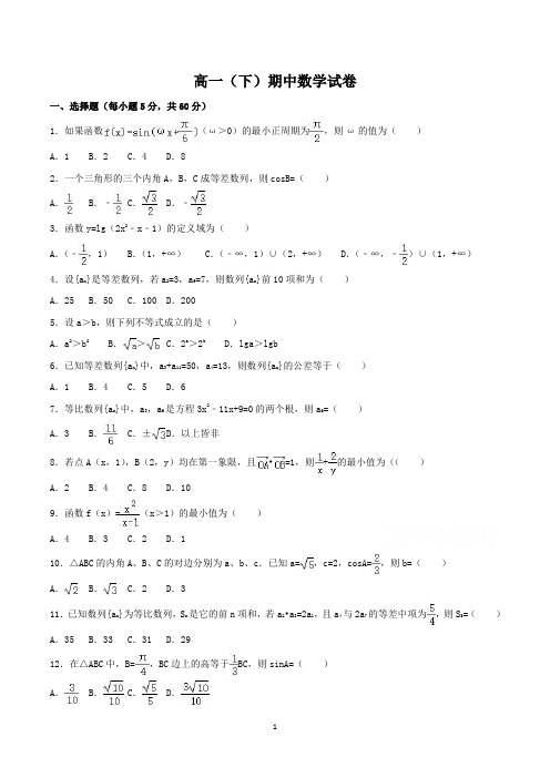 高一下学期期中数学试卷及答案