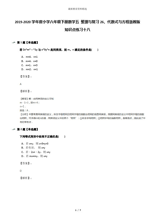 2019-2020学年度小学六年级下册数学五 整理与复习26、代数式与方程浙教版知识点练习十八