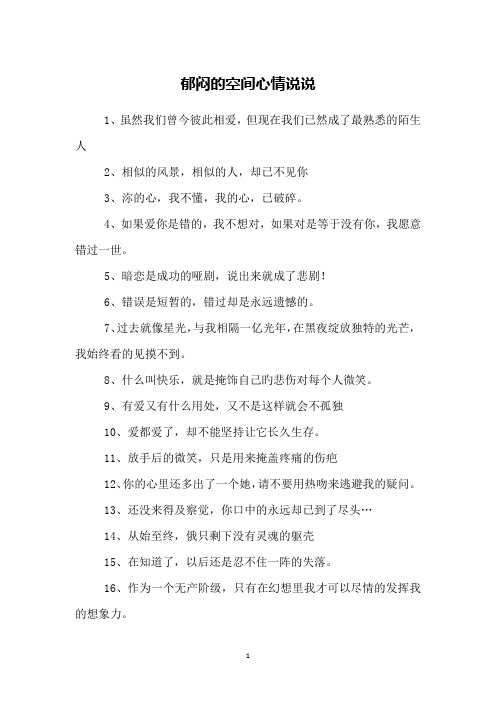 郁闷的空间心情说说