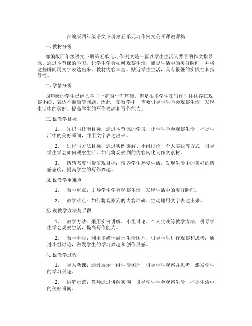 部编版四年级语文下册第五单元习作例文公开课说课稿