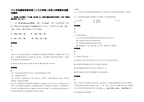 2022年安徽省淮南市第二十八中学高二化学上学期期末试题含解析