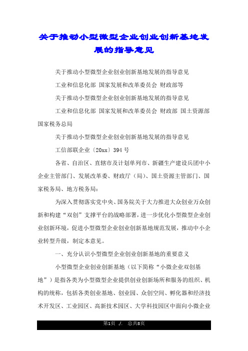 关于推动小型微型企业创业创新基地发展的指导意见.doc