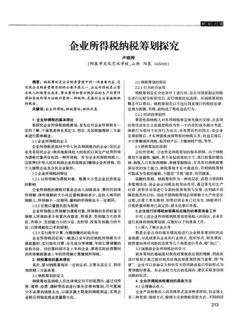 企业所得税纳税筹划探究