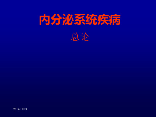 内分泌系统疾病总论课件