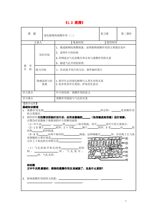 山东省东营市河口区实验学校七年级生物上册《1.2 蒸腾》学案(无答案) 济南版