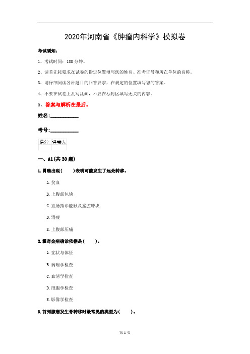 2020年河南省《肿瘤内科学》模拟卷(第734套)