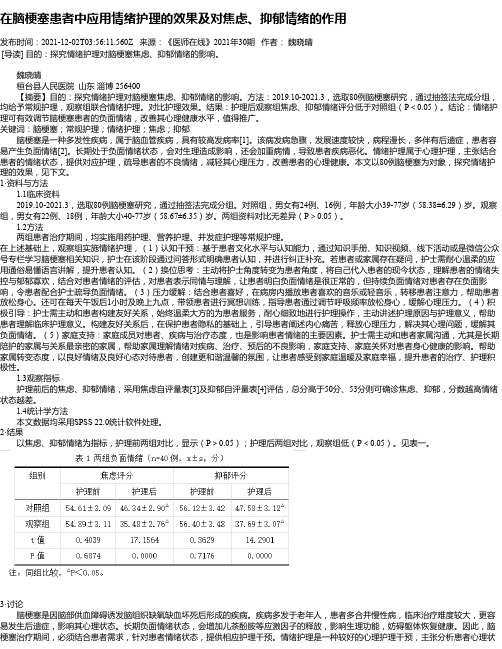 在脑梗塞患者中应用情绪护理的效果及对焦虑、抑郁情绪的作用