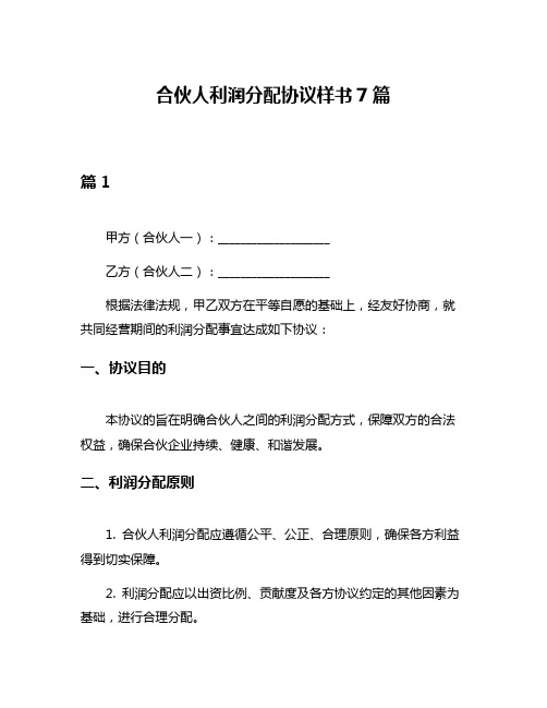 合伙人利润分配协议样书7篇