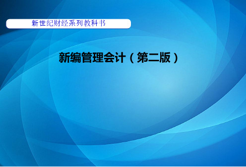 新编管理会计第二版 第九章