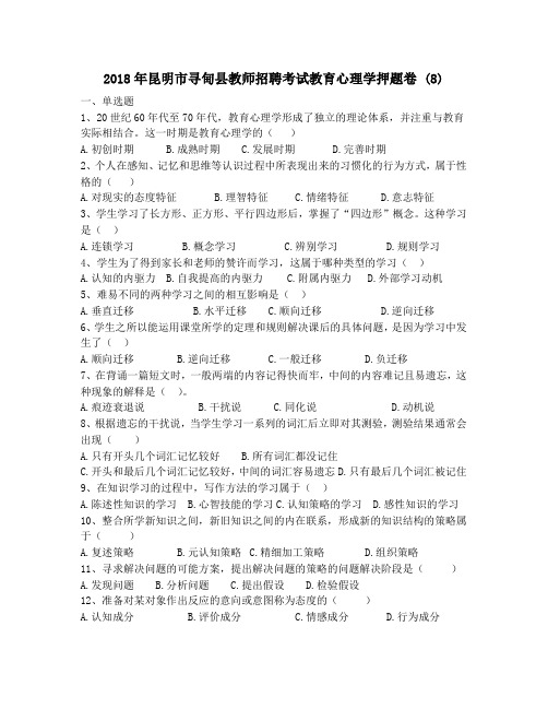 2018年昆明市寻甸县教师招聘考试教育心理学押题卷 (8)