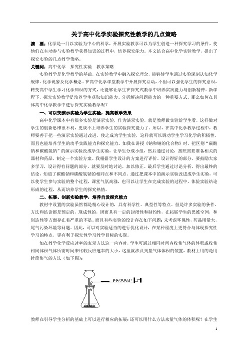 关于高中化学实验探究性教学的几点策略