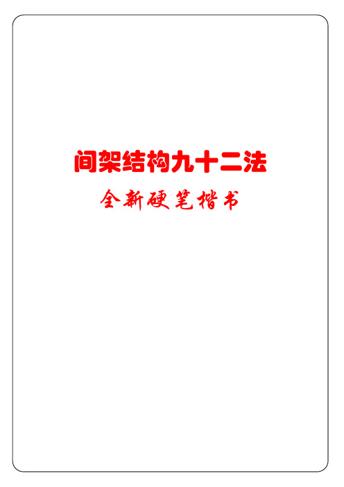 硬笔书法可打印字帖 间架结构九十二法全新硬笔楷书