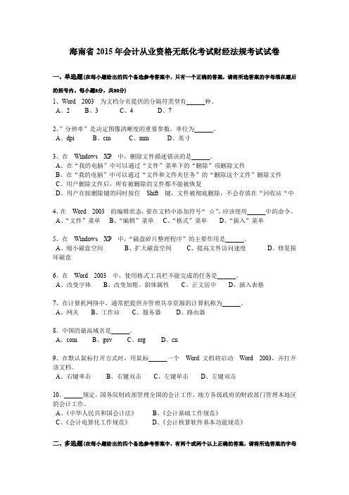 海南省2015年会计从业资格无纸化考试财经法规考试试卷