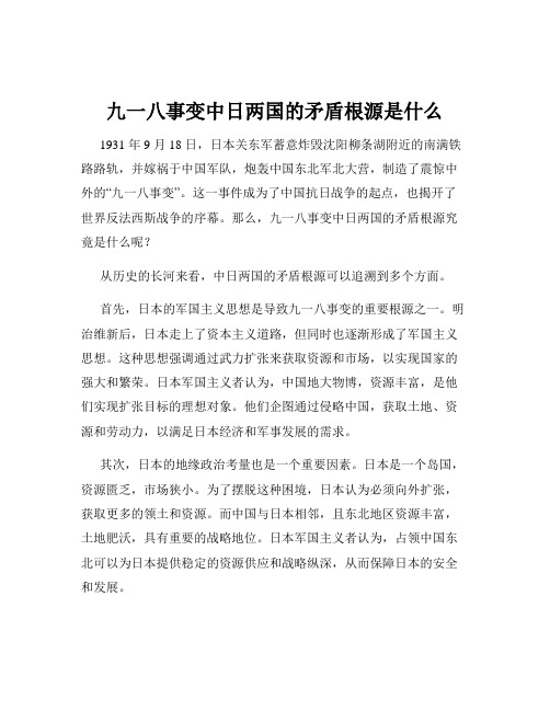 九一八事变中日两国的矛盾根源是什么