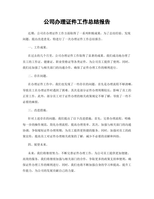 公司办理证件工作总结报告