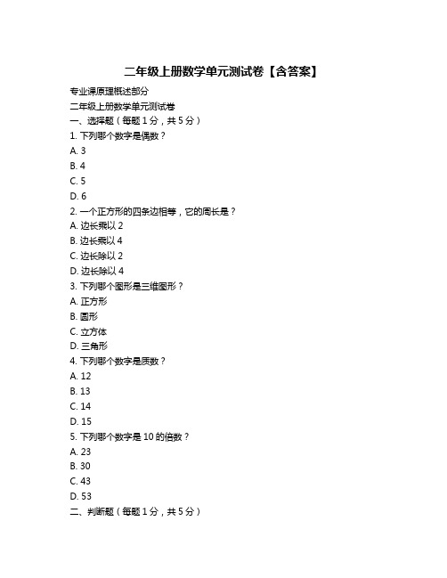 二年级上册数学单元测试卷【含答案】