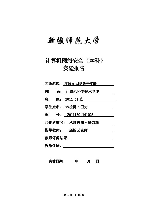 实验6 网络攻击实验