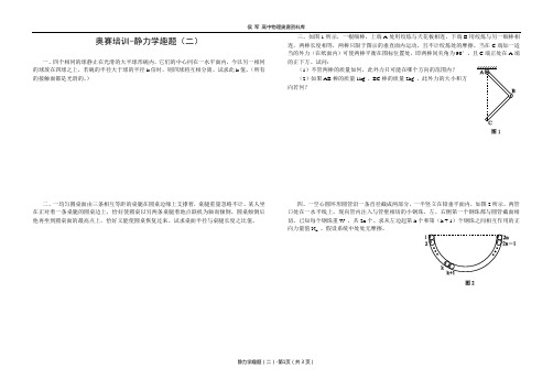 奥赛培训-静力学趣题(二)