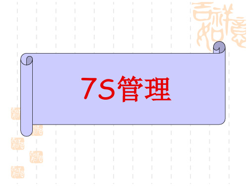 7S管理培训课件(PPT39页).pptx