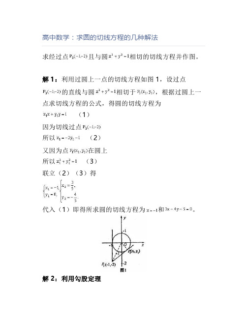 高中数学：求圆的切线方程的几种解法