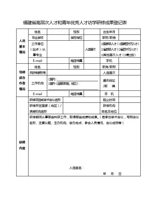 福建省高层次人才和青年优秀人才访学研修成果登记表