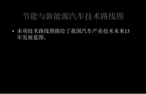 2019-2030中国节能与新能源汽车技术路线图 75页PPT文档