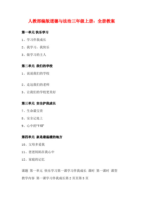 (2019部编)小学道德与法治三年级上册:全册整套教案精品