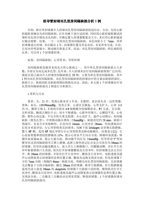 经导管封堵双孔型房间隔缺损分析1例