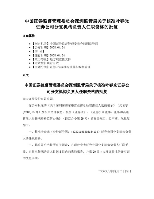 中国证券监督管理委员会深圳监管局关于核准叶春光证券公司分支机构负责人任职资格的批复