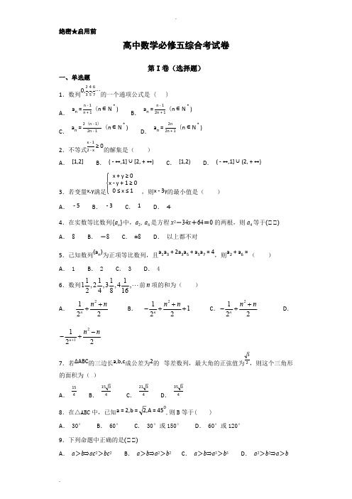 (完整版)高中数学必修五综合测试题 含答案