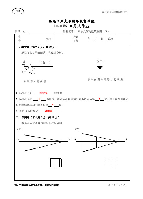 西北工业大学2020年10月 画法几何与建筑制图(下)大作业参考答案