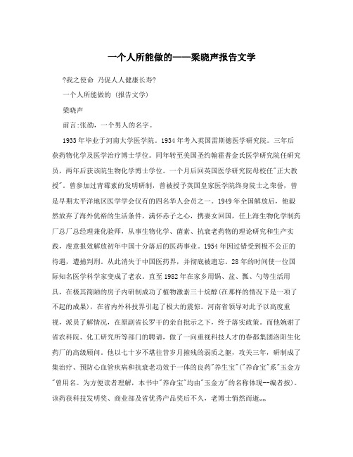 一个人所能做的——梁晓声报告文学