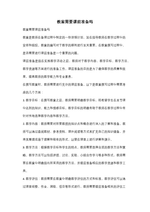 教案需要课前准备吗